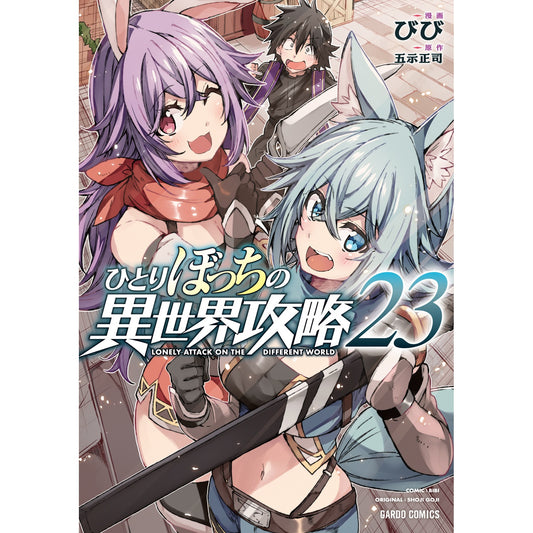 【STORE限定特典付き】ガルドコミックス「ひとりぼっちの異世界攻略 23」 | オーバーラップストア