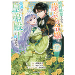 【STORE限定特典付き】ガルドコミックス「婚約破棄された崖っぷち令嬢は、帝国の皇弟殿下と結ばれる 3」 | オーバーラップストア