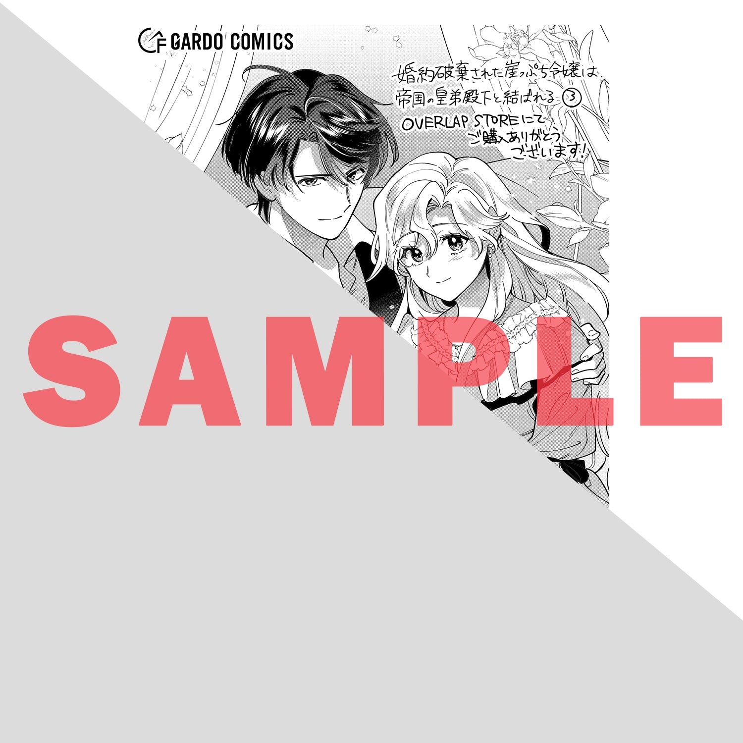 【STORE限定特典付き】ガルドコミックス「婚約破棄された崖っぷち令嬢は、帝国の皇弟殿下と結ばれる 3」 | オーバーラップストア