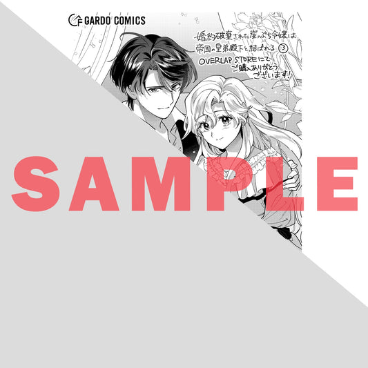 【STORE限定特典付き】ガルドコミックス「婚約破棄された崖っぷち令嬢は、帝国の皇弟殿下と結ばれる 3」 | オーバーラップストア