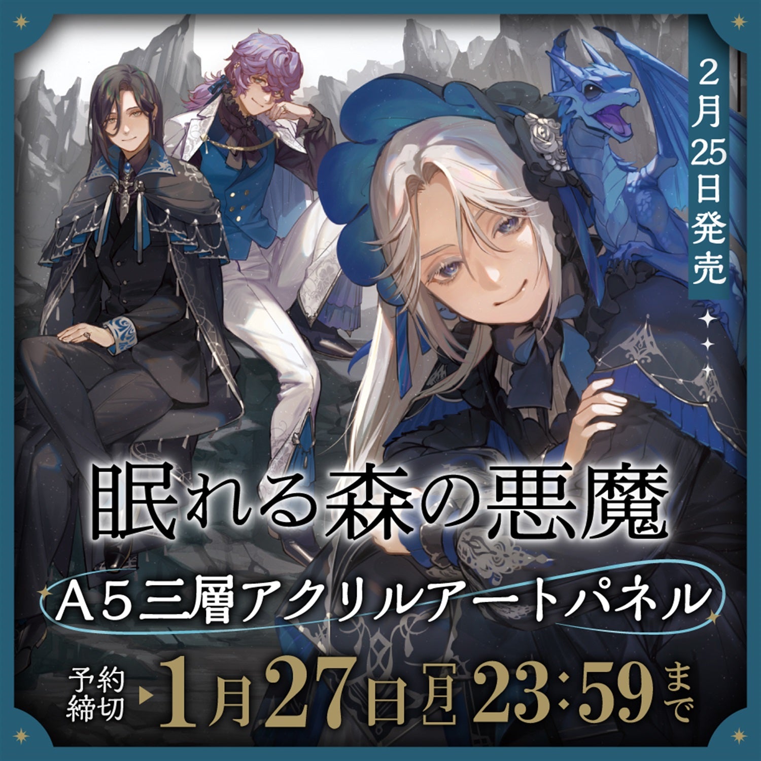 【STORE限定】オーバーラップノベルスf「眠れる森の悪魔２」A5三層アクリルアートパネル付STORE限定セット | オーバーラップストア