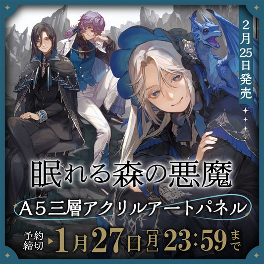 【STORE限定】オーバーラップノベルスf「眠れる森の悪魔２」A5三層アクリルアートパネル付STORE限定セット | オーバーラップストア