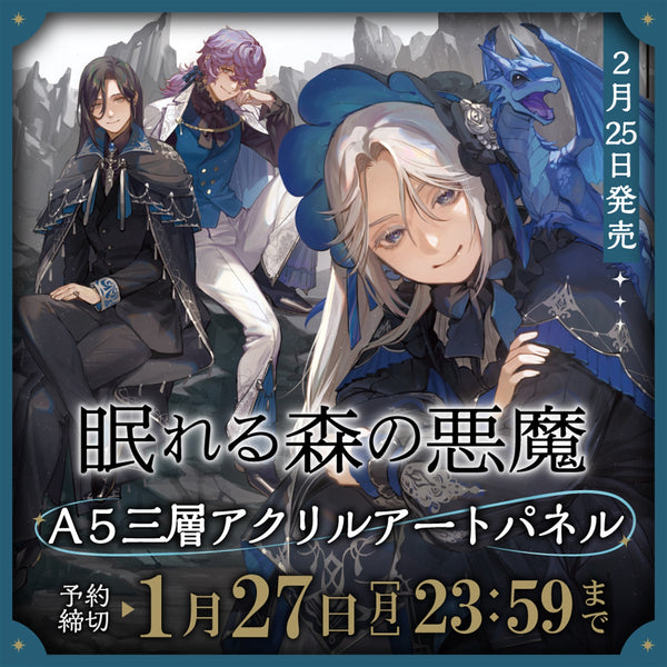 【STORE限定】オーバーラップノベルスf「眠れる森の悪魔２」A5三層アクリルアートパネル付STORE限定セット