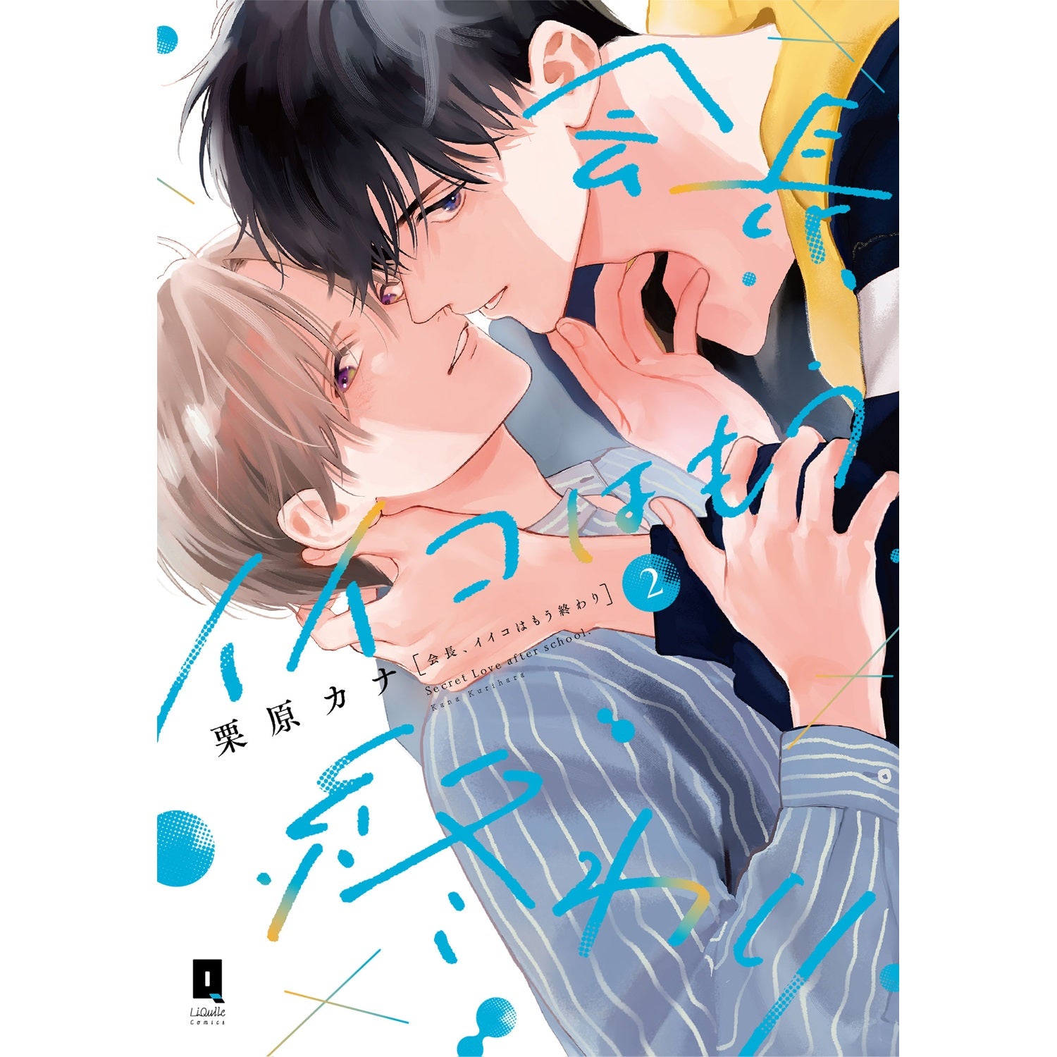 【特典付き】リキューレコミックス「会長、イイコはもう終わり 2」 | オーバーラップストア