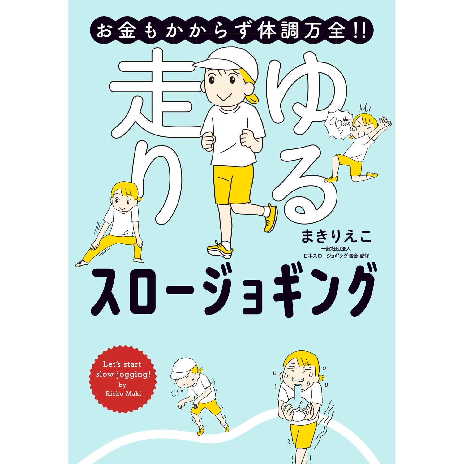 はちみつコミックエッセイ「お金もかからず体調万全！！　ゆる走りスロージョギング」 | オーバーラップストア