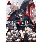 【STORE限定特典付き】オーバーラップ文庫「暗殺者（アサシン）の卵に転生したⅠ　～最凶外道の少年は、生き残るために手段を選ばない～」 | オーバーラップストア