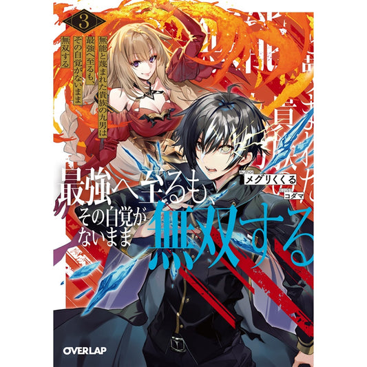 【STORE限定特典付き】オーバーラップ文庫「無能と蔑まれた貴族の九男は最強へ至るも、その自覚がないまま無双する 3」 | オーバーラップストア