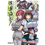 【STORE限定特典付き】オーバーラップ文庫「あたしは星間国家の英雄騎士！④」 | オーバーラップストア