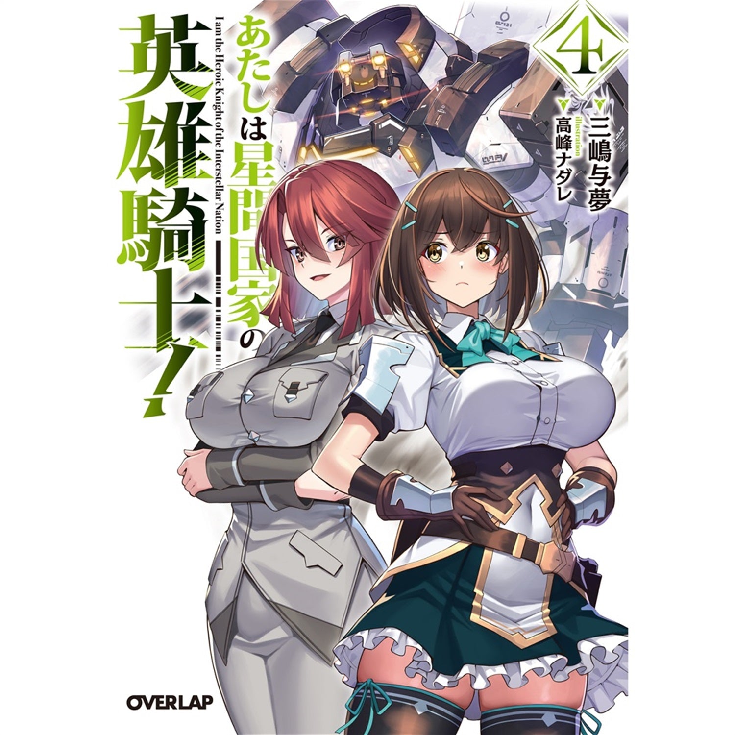 【STORE限定特典付き】オーバーラップ文庫「あたしは星間国家の英雄騎士！④」 | オーバーラップストア