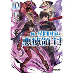 【STORE限定特典付き】オーバーラップ文庫「俺は星間国家の悪徳領主！⑩」 | オーバーラップストア