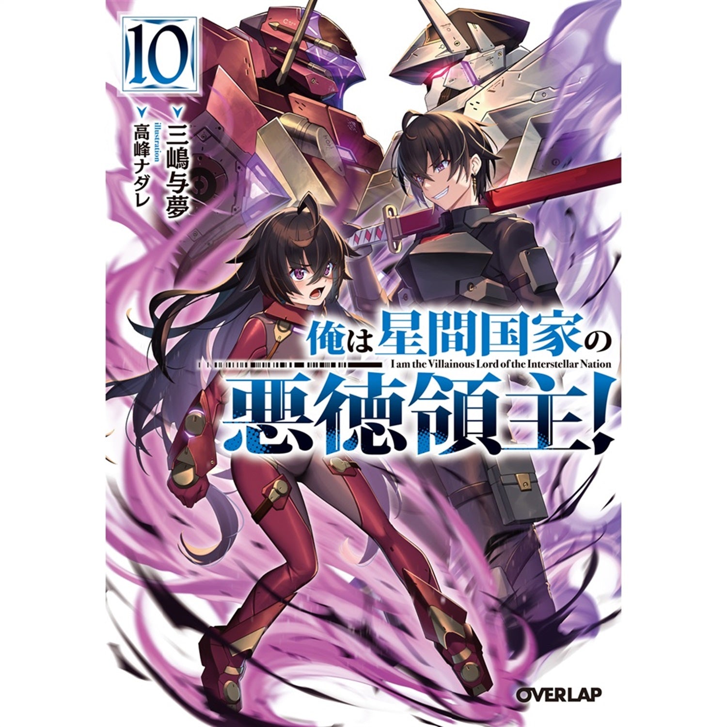 【STORE限定特典付き】オーバーラップ文庫「俺は星間国家の悪徳領主！⑩」 | オーバーラップストア