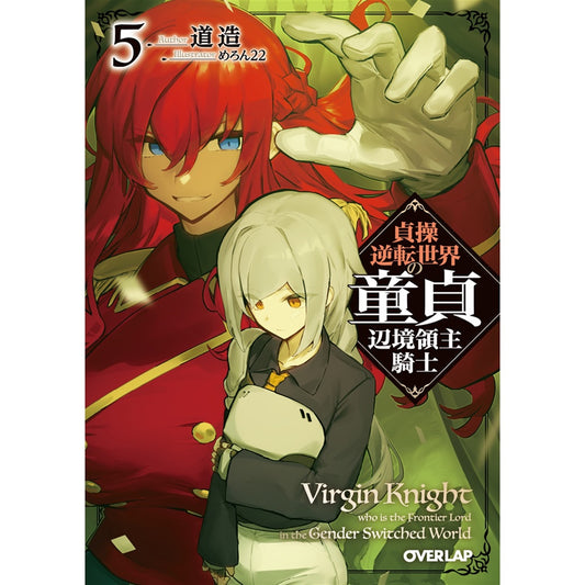 【STORE限定特典付き】オーバーラップ文庫「貞操逆転世界の童貞辺境領主騎士 5」 | オーバーラップストア