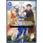 【STORE限定特典付き】オーバーラップノベルス「マルブールの赤目烏と滅びの宝飾師 1　～天才宝飾師と平民出身強欲商人の成り上がり傾国譚～」 | オーバーラップストア