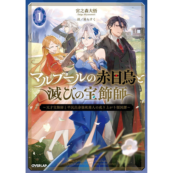 【STORE限定特典付き】オーバーラップノベルス「マルブールの赤目烏と滅びの宝飾師 1　～天才宝飾師と平民出身強欲商人の成り上がり傾国譚～」