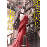 【STORE限定特典付き】オーバーラップノベルス「死に戻りの悪役令嬢は、二度目の人生ですべてを幸せにしてみせる 2」 | オーバーラップストア