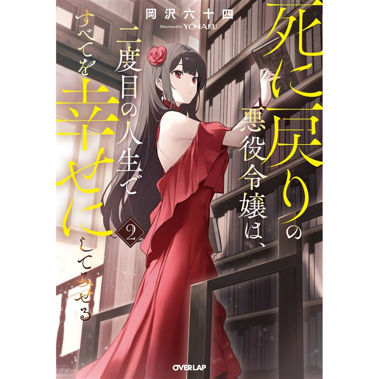【STORE限定特典付き】オーバーラップノベルス「死に戻りの悪役令嬢は、二度目の人生ですべてを幸せにしてみせる 2」 | オーバーラップストア