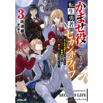 【STORE限定特典付き】オーバーラップノベルス「かませ役から始まる転生勇者のセカンドライフ 3　～主人公の追放をやり遂げたら続編主人公を育てることになりました～」 | オーバーラップストア