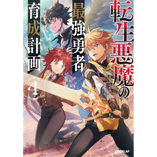 【STORE限定特典付き】オーバーラップノベルス「転生悪魔の最強勇者育成計画 4」