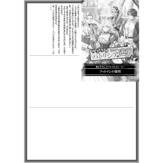 【特典付き】オーバーラップノベルスf「残念令嬢パトリシアの逆襲 1　～メタボ令嬢がガチ筋トレに励んだら、過去に婚約を断って来た殿方たちが、なぜかやたらと絡んできます～」 | オーバーラップストア