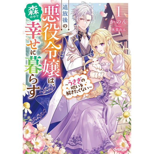 【STORE限定特典付き】オーバーラップノベルスf「追放後の悪役令嬢は、森の中で幸せに暮らす 1　～うさぎの呪いを解きたくない～」 | オーバーラップストア