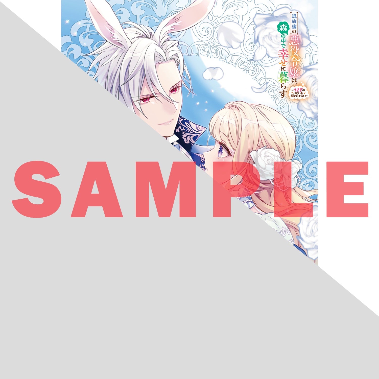【STORE限定特典付き】オーバーラップノベルスf「追放後の悪役令嬢は、森の中で幸せに暮らす 1　～うさぎの呪いを解きたくない～」 | オーバーラップストア