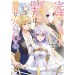 【STORE限定特典付き】オーバーラップノベルスf「完璧すぎて可愛げがないと婚約破棄された聖女は隣国に売られる 8」 | オーバーラップストア