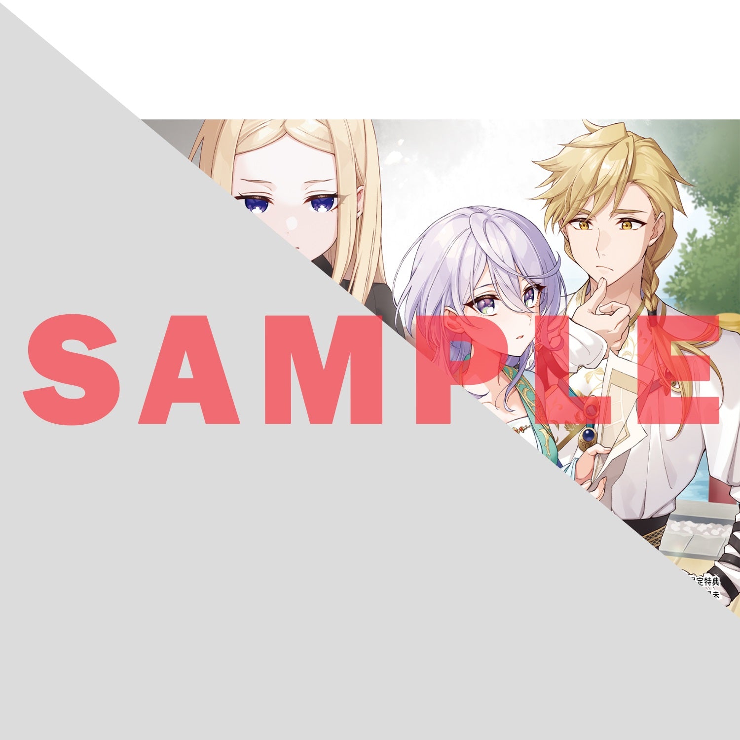 STORE限定特典付き】オーバーラップノベルスf「完璧すぎて可愛げがない