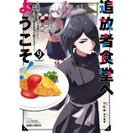 【STORE限定特典付き】ガルドコミックス「追放者食堂へようこそ！⑨　～最強パーティーを追放された料理人は、冒険者食堂を開きます！～」 | オーバーラップストア