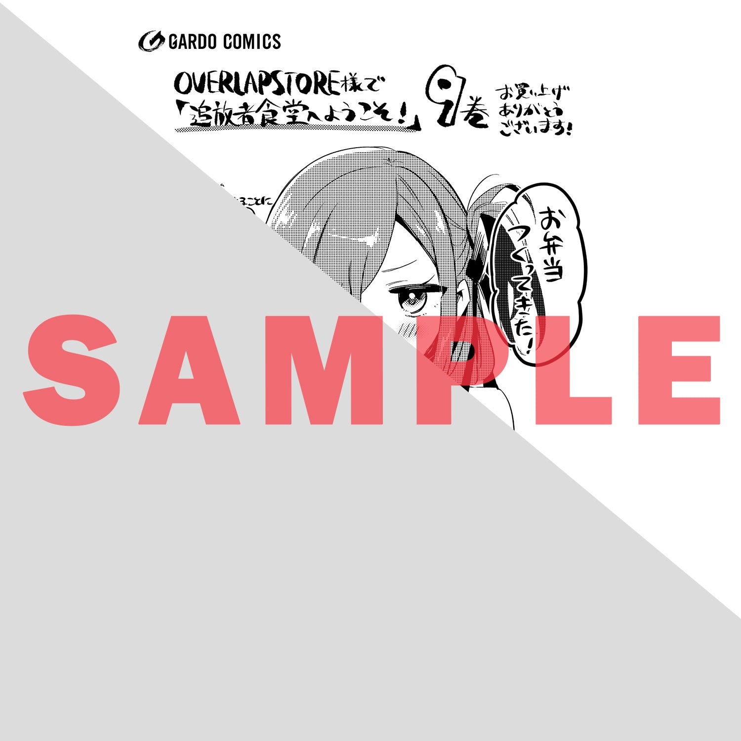 【STORE限定特典付き】ガルドコミックス「追放者食堂へようこそ！⑨　～最強パーティーを追放された料理人は、冒険者食堂を開きます！～」 | オーバーラップストア