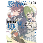 【STORE限定特典付き】ガルドコミックス「豚貴族は未来を切り開くようです 2」 | オーバーラップストア