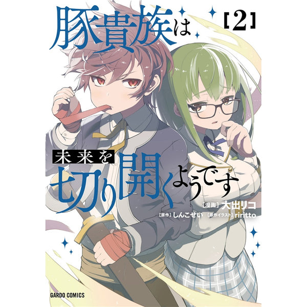 【STORE限定特典付き】ガルドコミックス「豚貴族は未来を切り開くようです 2」