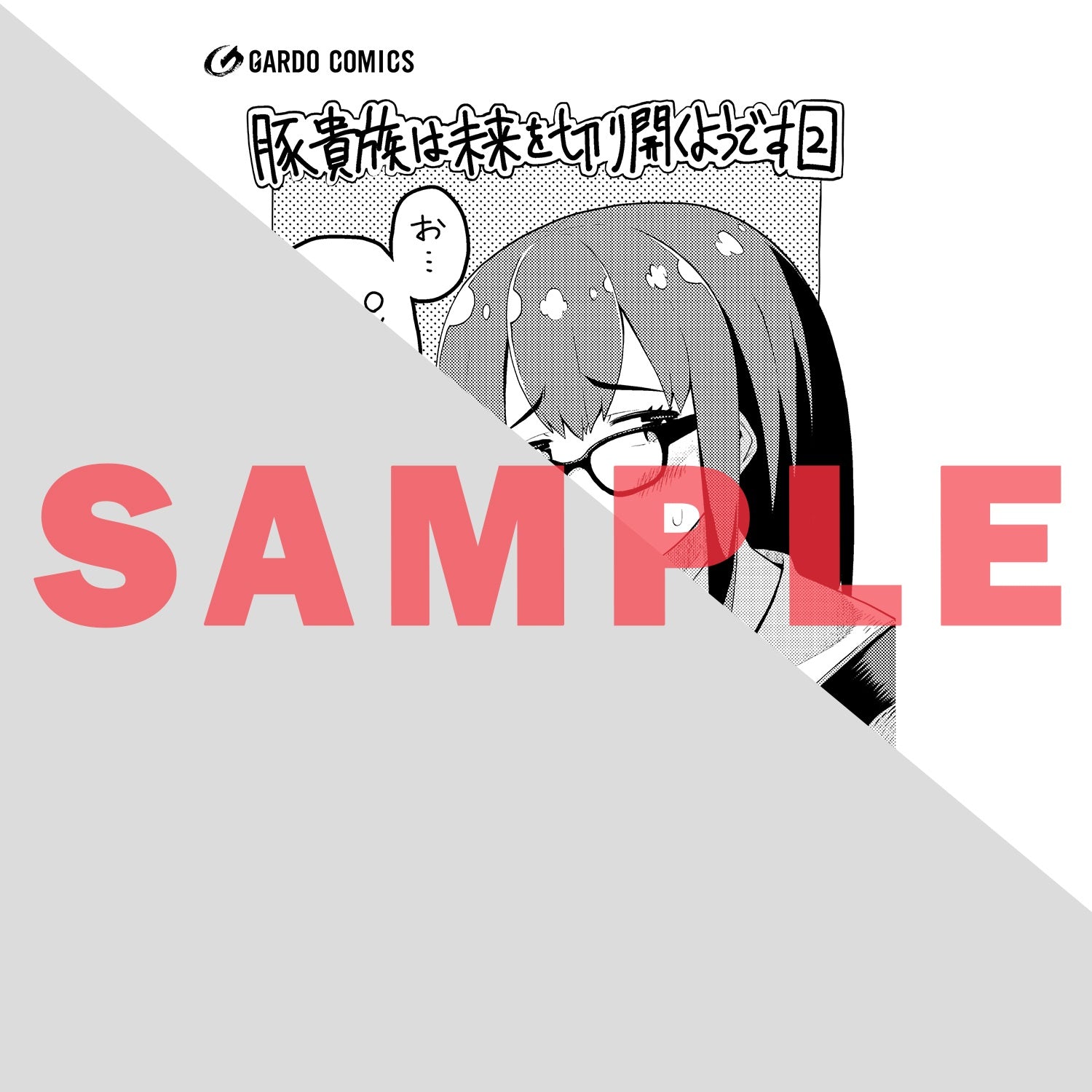 【STORE限定特典付き】ガルドコミックス「豚貴族は未来を切り開くようです 2」 | オーバーラップストア