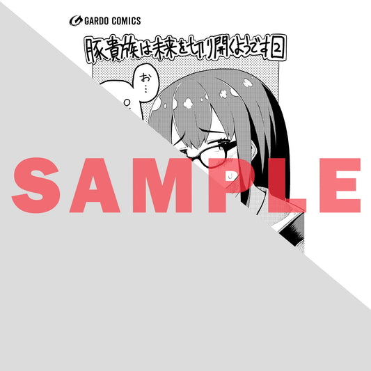 【STORE限定特典付き】ガルドコミックス「豚貴族は未来を切り開くようです 2」 | オーバーラップストア
