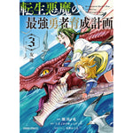【STORE限定特典付き】ガルドコミックス「転生悪魔の最強勇者育成計画 3」 | オーバーラップストア