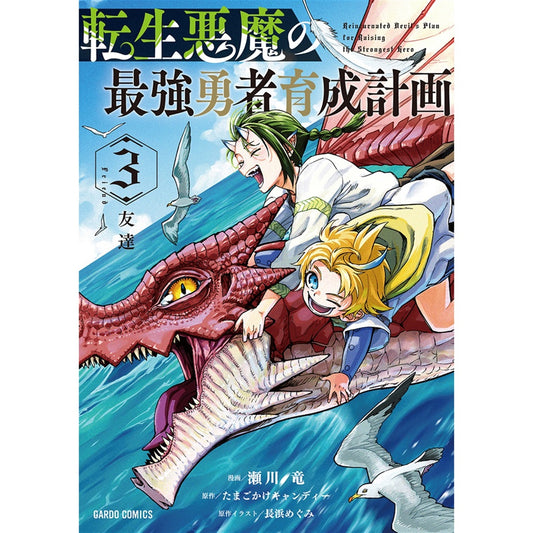 【STORE限定特典付き】ガルドコミックス「転生悪魔の最強勇者育成計画 3」 | オーバーラップストア