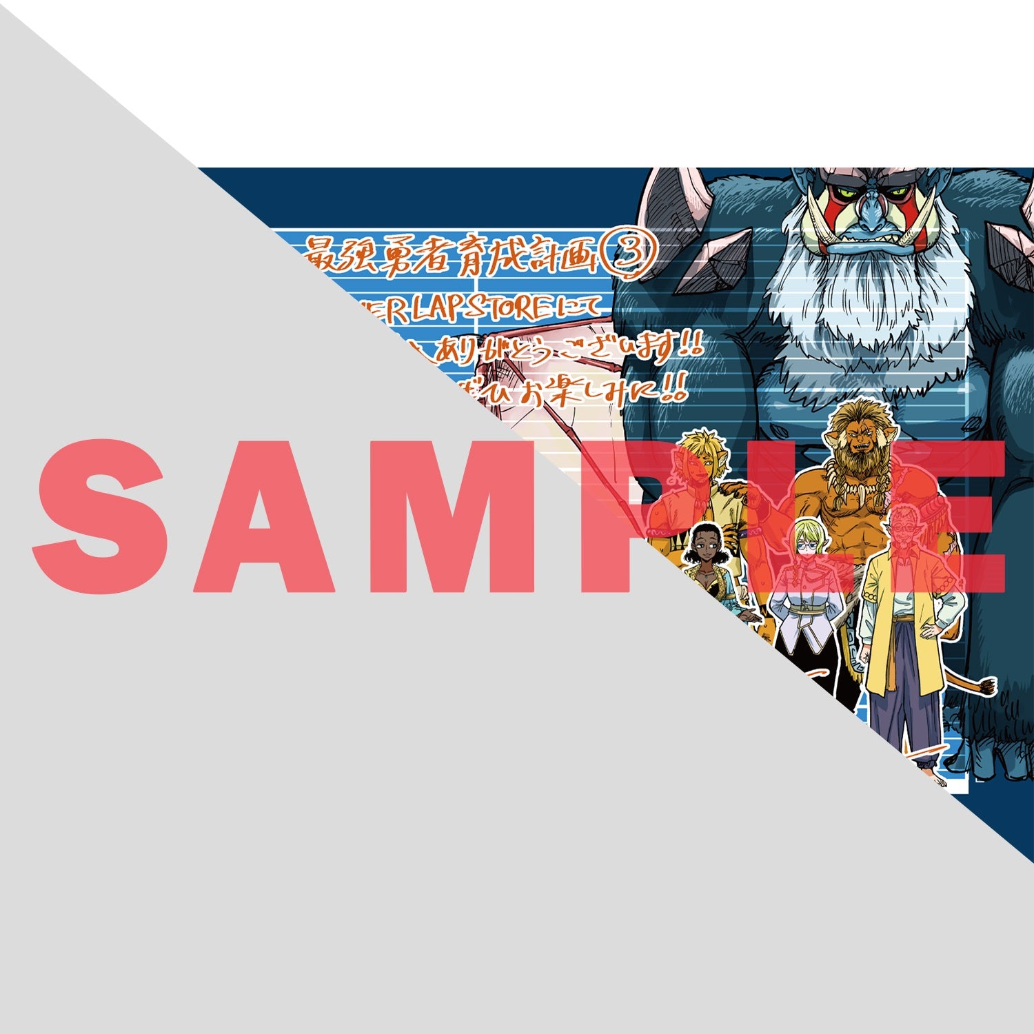 【STORE限定特典付き】ガルドコミックス「転生悪魔の最強勇者育成計画 3」 | オーバーラップストア