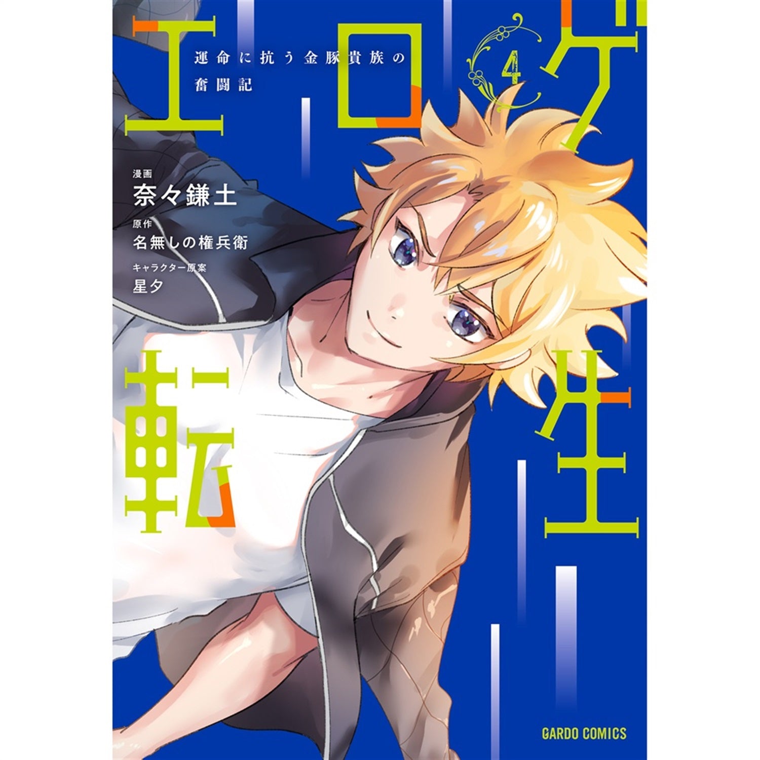 【STORE限定特典付き】ガルドコミックス「エロゲ転生　運命に抗う金豚貴族の奮闘記 4」 | オーバーラップストア