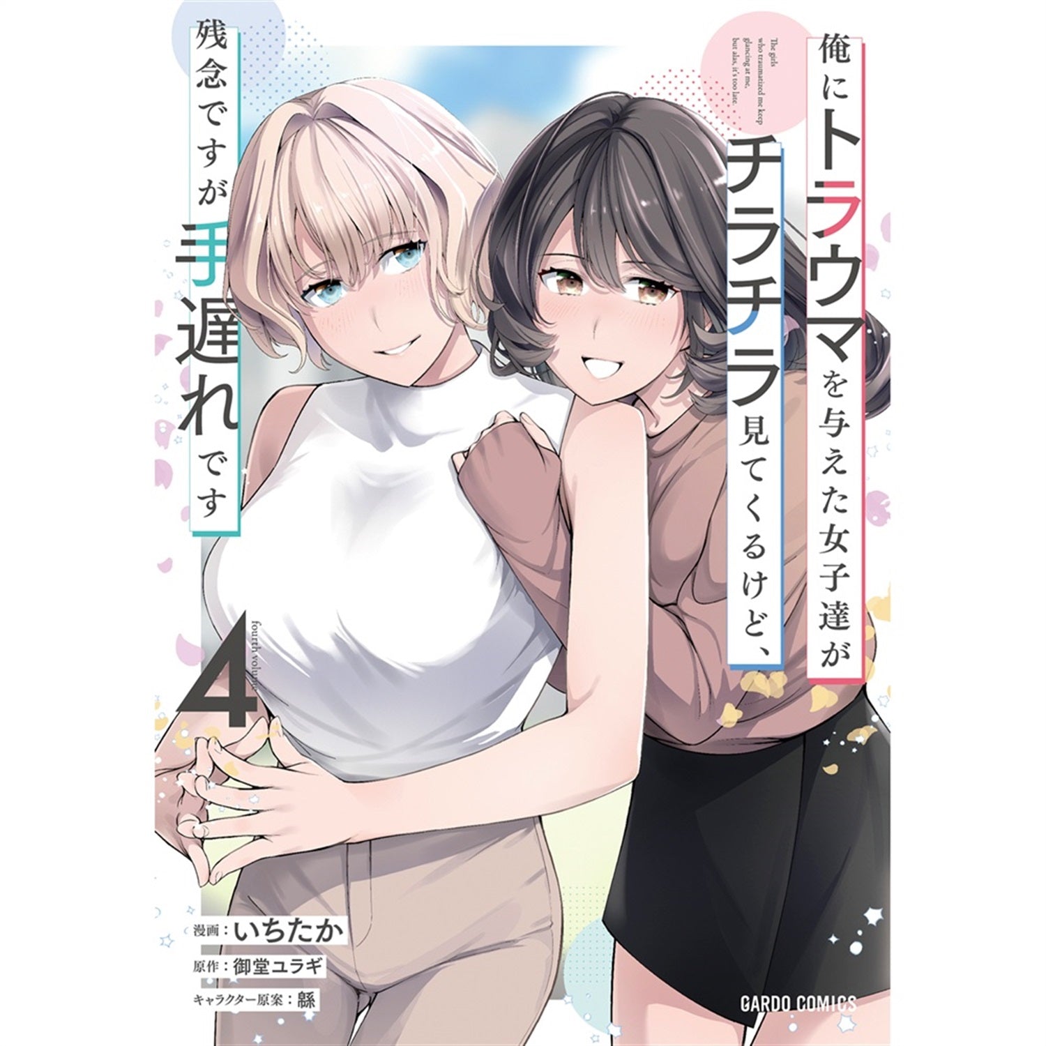 【STORE限定特典付き】ガルドコミックス「俺にトラウマを与えた女子達がチラチラ見てくるけど、残念ですが手遅れです 4」 | オーバーラップストア
