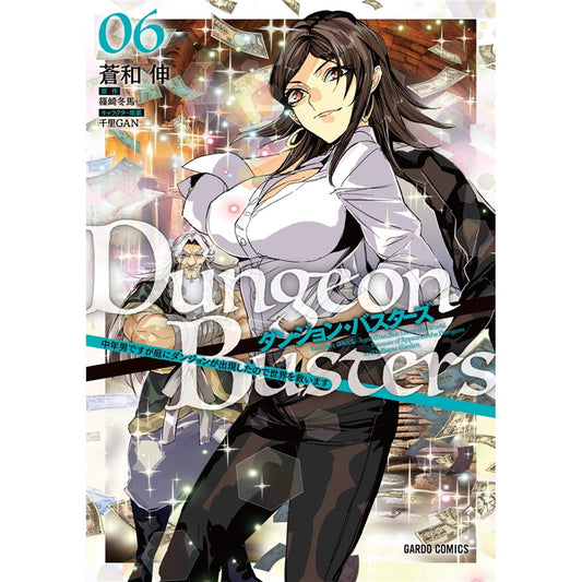 【STORE限定特典付き】ガルドコミックス「ダンジョン・バスターズ 6　～中年男ですが庭にダンジョンが出現したので世界を救います～」 | オーバーラップストア