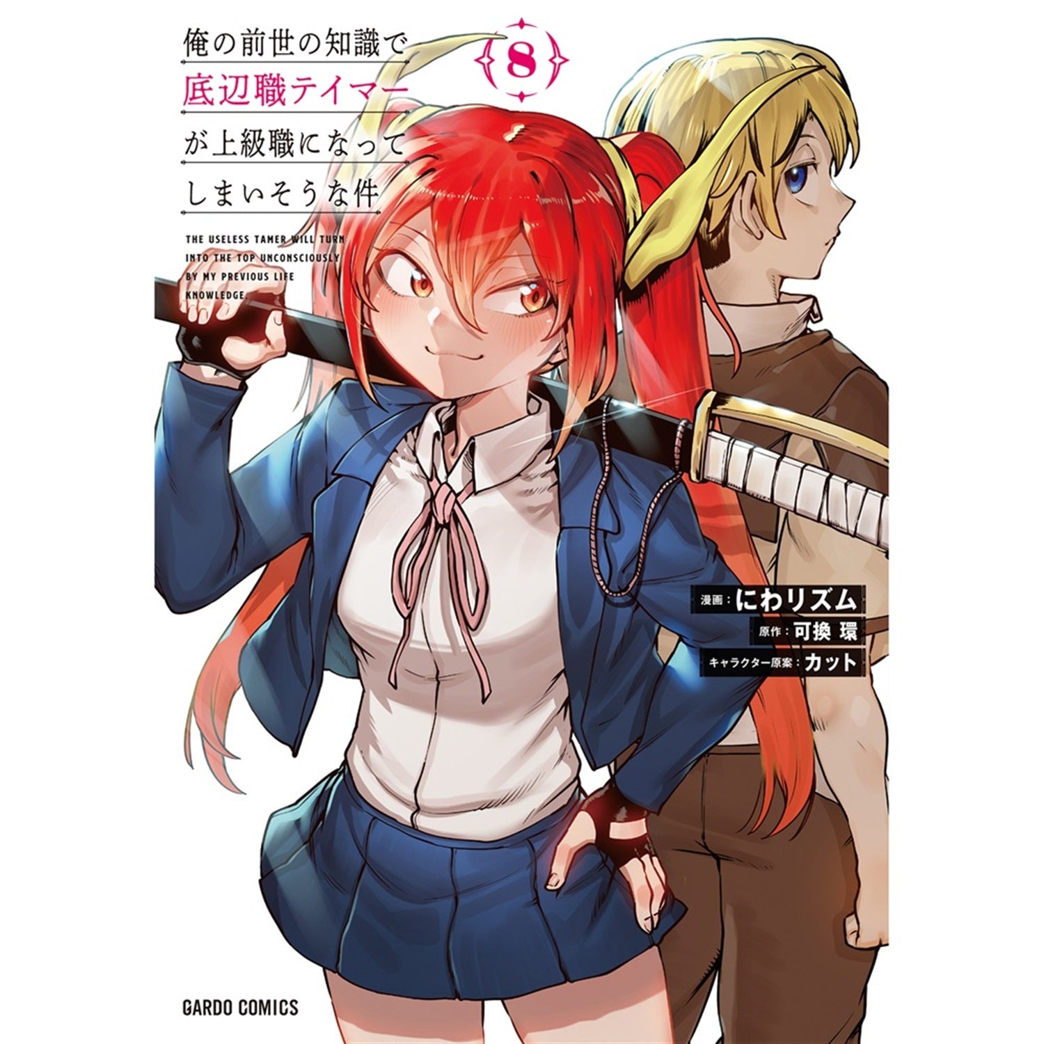 【STORE限定特典付き】ガルドコミックス「俺の前世の知識で底辺職テイマーが上級職になってしまいそうな件 8」 | オーバーラップストア