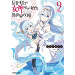 【特典付き】ガルドコミックス「信者ゼロの女神サマと始める異世界攻略 9」 | オーバーラップストア