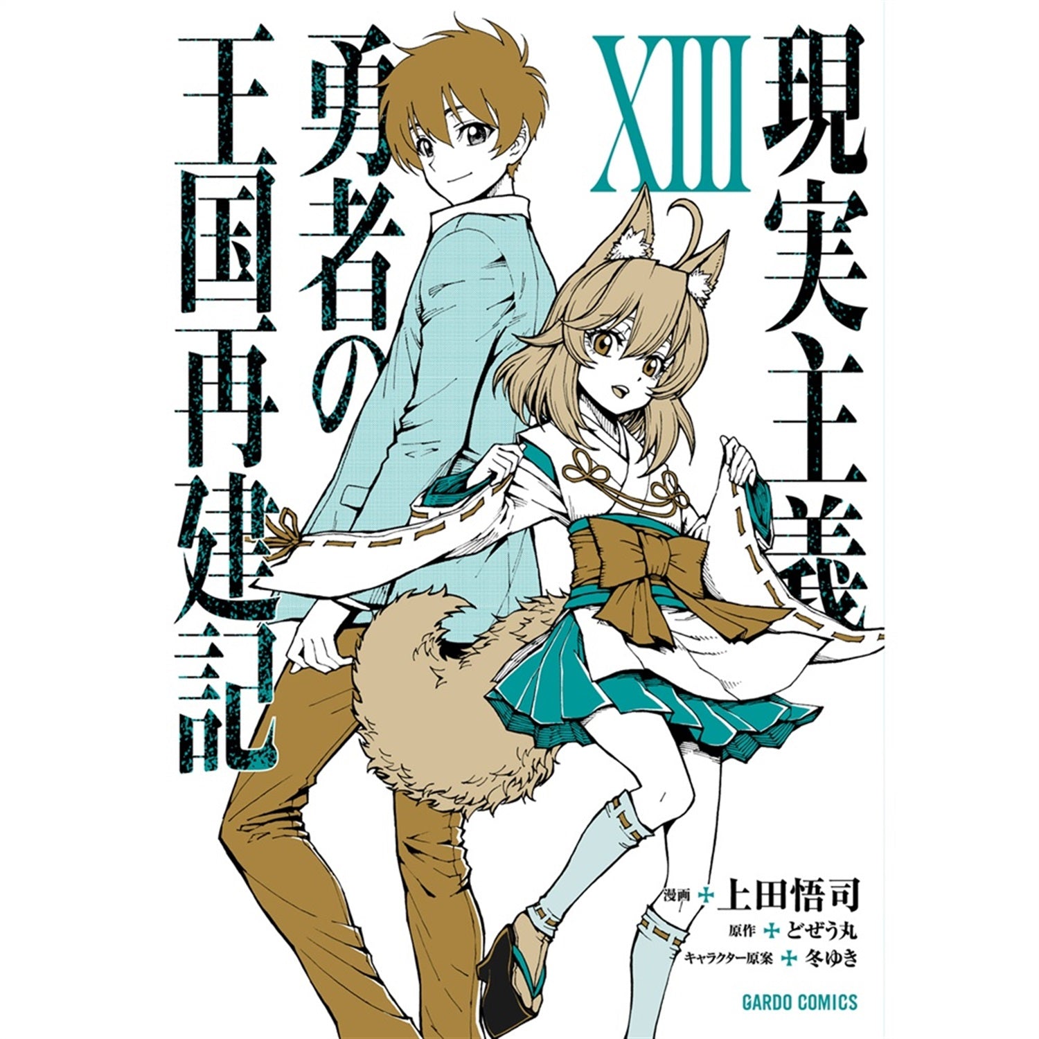 【STORE限定特典付き】ガルドコミックス「現実主義勇者の王国再建記ⅩⅢ」 | オーバーラップストア