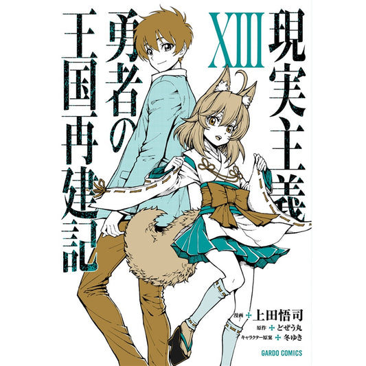 【STORE限定特典付き】ガルドコミックス「現実主義勇者の王国再建記ⅩⅢ」 | オーバーラップストア