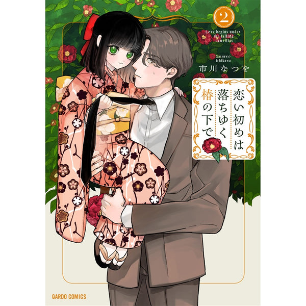 【STORE限定特典付き】ガルドコミックス「恋い初めは落ちゆく椿の下で 2」