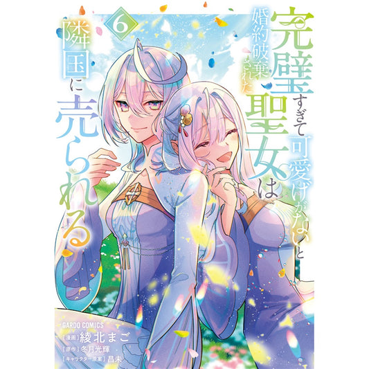 【STORE限定特典付き】ガルドコミックス「完璧すぎて可愛げがないと婚約破棄された聖女は隣国に売られる 6」 | オーバーラップストア