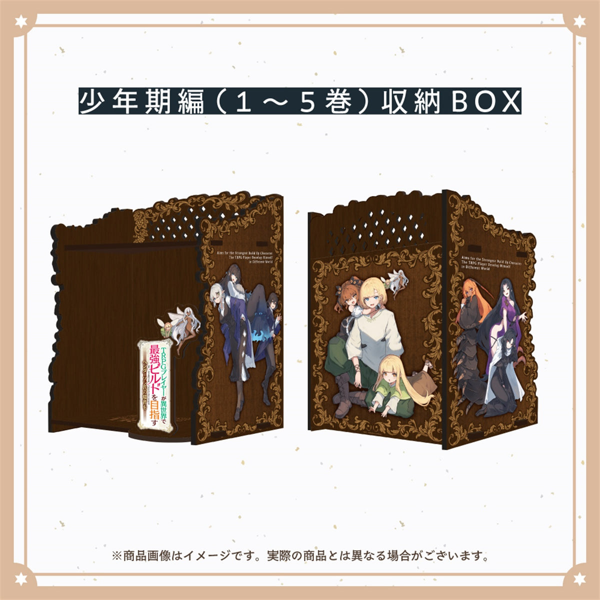 【重版記念】【STORE限定】「TRPGプレイヤーが異世界で最強ビルドを目指す～ヘンダーソン氏の福音を～」少年期編（１～５巻）収納BOX | オーバーラップストア