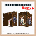 【重版記念】【STORE限定】「TRPGプレイヤーが異世界で最強ビルドを目指す～ヘンダーソン氏の福音を～」少年期編（１～5巻）収納BOX＆書籍セット | オーバーラップストア