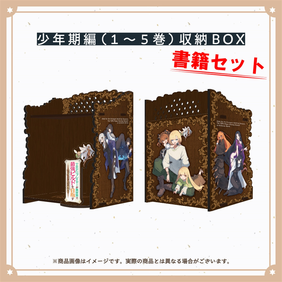 【重版記念】【STORE限定】「TRPGプレイヤーが異世界で最強ビルドを目指す～ヘンダーソン氏の福音を～」少年期編（１～5巻）収納BOX＆書籍セット | オーバーラップストア
