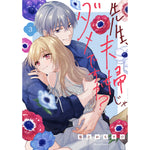 【STORE限定特典付き】クリエコミックス「先生、夫婦じゃダメですか？ 3」 | オーバーラップストア