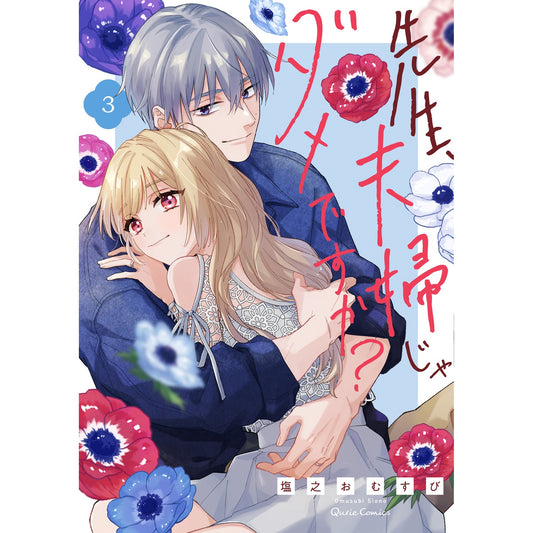 【STORE限定特典付き】クリエコミックス「先生、夫婦じゃダメですか？ 3」 | オーバーラップストア
